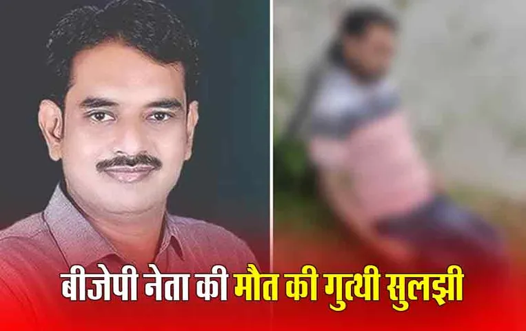 BJP Leader Sucide Case: बीजेपी नेता ने प्रमिका से परेशान होकर की थी आत्महत्या, पुलिस ने प्रेमिका को किया गिरफ्तार