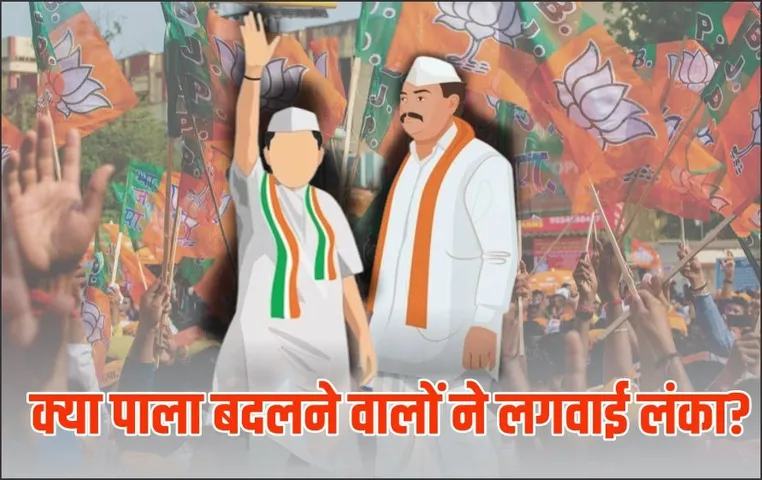 दल बदलुओं ने बिगाड़ दिया बीजेपी का गणित: 25 को टिकट दी, इनमें से 20 उम्मीदवार के हारने की संभावना