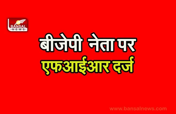 FIR IN CG BJP LEADER:बीजेपी के नेता गोपाल मोदी पर एफआईआर दर्ज, हो सकती है गिरफ्तारी