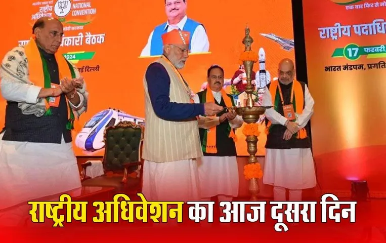 BJP National Convention 2024: BJP राष्ट्रीय अधिवेशन का आज दूसरा दिन, प्रधानमंत्री मोदी का संबोधन, PM बोले- तीसरे टर्म में देश को आर्थिक ताकत बनाने का संकल्प लिया
