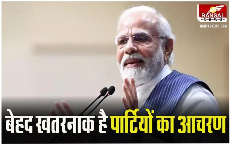 BJP Parliamentary Party Meeting: बैठक में बोले प्रधानमंत्री मोदी, पार्टियों का आचरण सुरक्षा चूक जितना खतरनाक