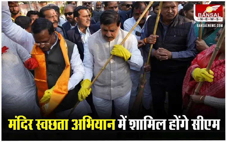 स्वछता अभियान के तहत आज सीएम मोहन यादव उज्जैन के राम मंदिर पहुंचेंगे