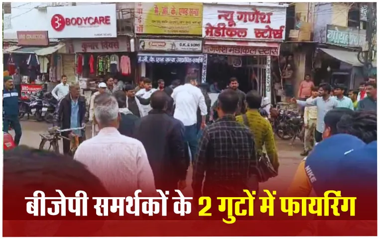 BJP Candidate Bharat Singh: बीजेपी के लोकसभा प्रत्याशी भारत सिंह के समर्थक आपस में भीड़े, गोली वारी में एक युवक घायल