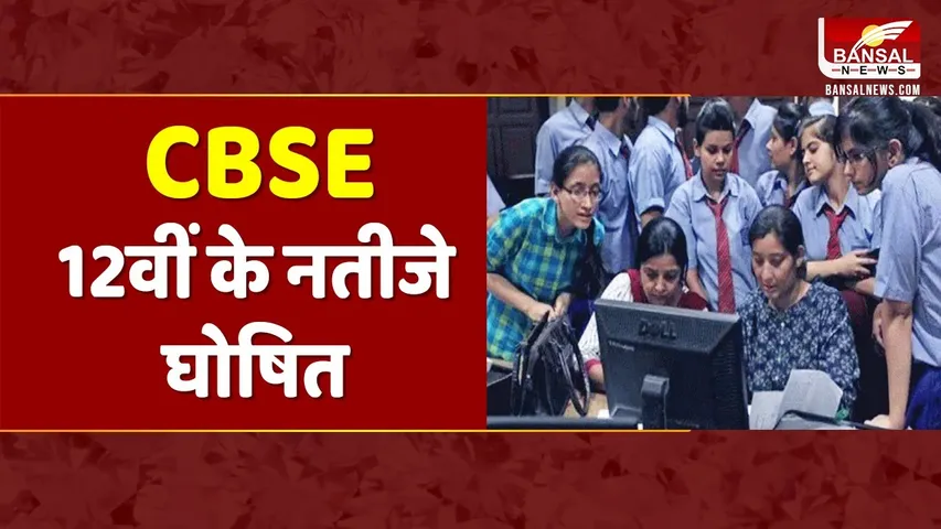 CBSE 12th Result 2023: जानें CBSE का रीजन वाइज और स्कूल वाइज रिजल्ट, जारी हुई लिस्ट