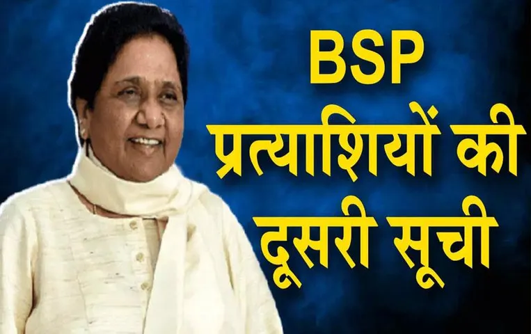 MP Elections 2023: एमपी चुनाव के लिए BSP ने जारी की प्रत्याशियों की दूसरी सूची, इन सीटों पर उतारे उम्मीदवार