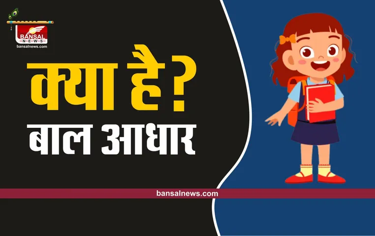 Baal Aadhaar : क्या है बाल आधार? क्यों हैं यह बच्चों के लिए जरूरी, क्या है प्रक्रिया