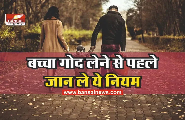 Baby Adopt Rules : अगर आप लेना चाहते है बच्चा गोद, तो जान ले ये नियम