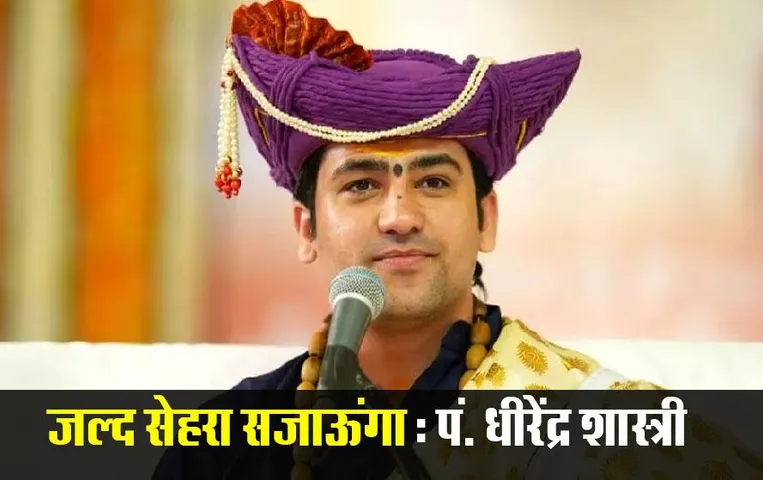 Bageshwar Dham: 'बारात नहीं लाए तो आत्महत्या कर लूंगी’ शादी के सवाल पर बोले पं. धीरेंद्र शास्त्री, कहा-ऐसे लेटर आ रहे हैं