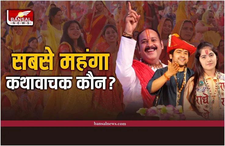 ये है भारत के सबसे महंगे कथावाचक, जानिए पहले नंबर पर कौन?