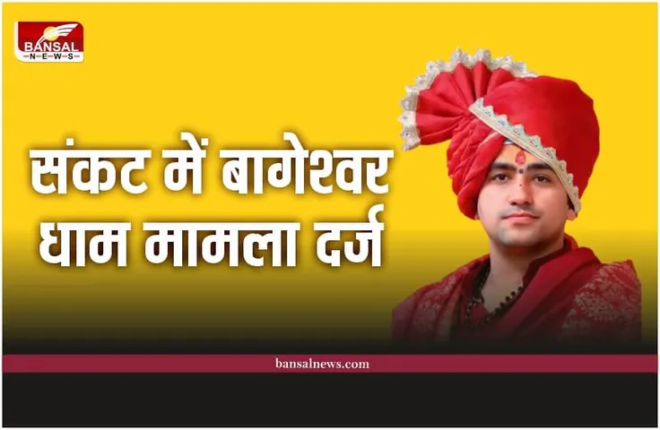 Bageshwar Dham : बागेश्वर सरकार पर मामला दर्ज, सभा में दिया था भड़काऊ भाषण