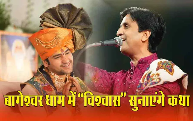 Bageshwar Dham: बागेश्वर धाम में आज से कथा सुनाएंगे कुमार विश्वास, 8 मार्च तक चलेगा बुंदेलखंड कुंभ