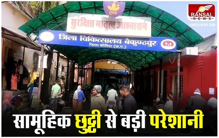 Baikunthpur News: जूनियर डॉक्टरों की सामुहिक छुट्टी पर जाने से इमरजेंसी ड्यूटी को लेकर बढ़ी समस्या