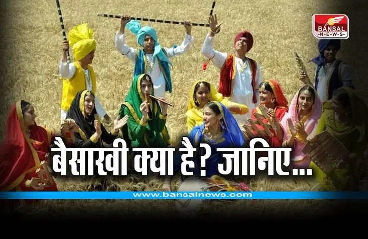Baisakhi 2023: बैसाखी क्या है? जानिए इस त्यौहार का इतिहास, रीति-रिवाज और परंपराएं