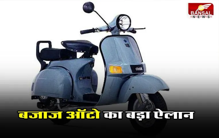Bajaj Auto: बजाज ऑटो का बड़ा ऐलान, उत्पादन बढ़ाकर प्रति महीना 10,000 करेगी