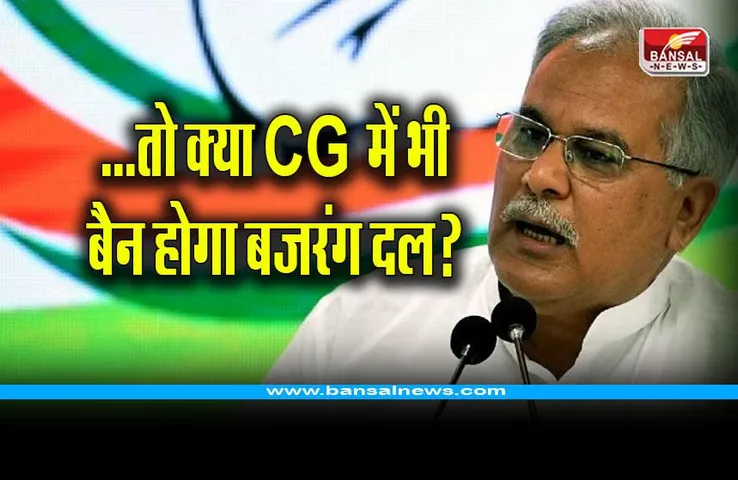 Bajrang Dal Ban: तो क्या CG में भी बैन होगा बजरंग दल? सीएम भूपेश बघेल ने दिया बड़ा बयान