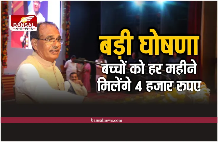 Bal Ashirwad Yojana: सीएम शिवराज का ऐलान, अब अनाथ बच्चों को हर महीने ​मिलेंगे 4 हजार रुपये