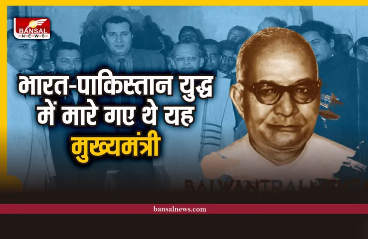 किस्सा : भारत का वो मुख्यमंत्री, जो भारत—पाकिस्तान युद्ध में मारे गए थे