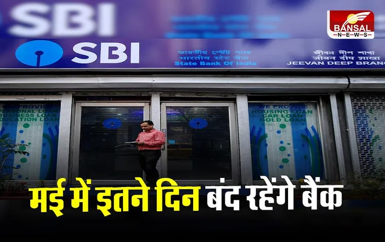 Bank Holidays In May: मई में इतने दिन बंद रहेंगे बैंक, यहां देखें कब-कब रहेंगी छुट्टियां