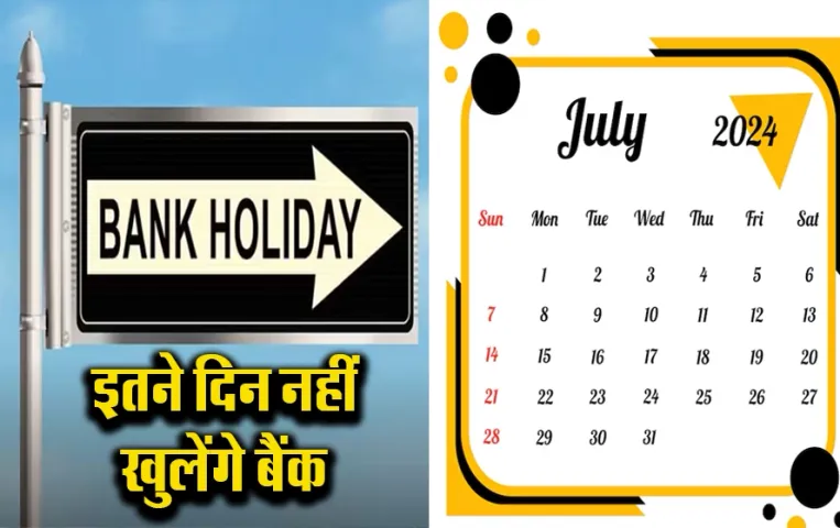 Bank Holidays in July: जल्द निपटा लें बैंक के काम, इतने दिन बंद रहेंगे बैंक, देखें छुट्टियों की पूरी लिस्ट
