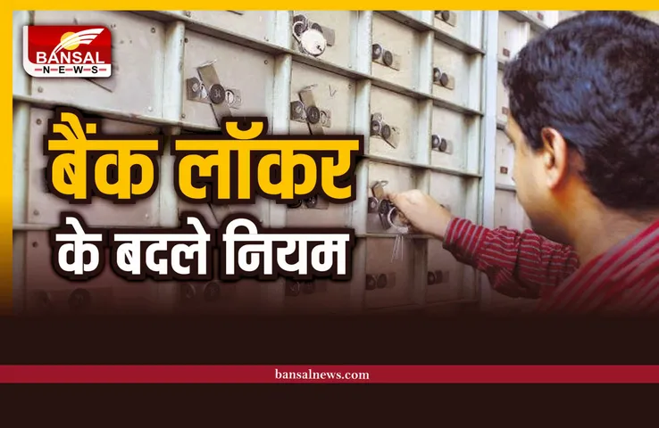 Bank Locker Rule Change : 1 जनवरी से बदल रहे बैंक लॉकर के नियम, जान लो नहीं तो होगा भारी नुकसान