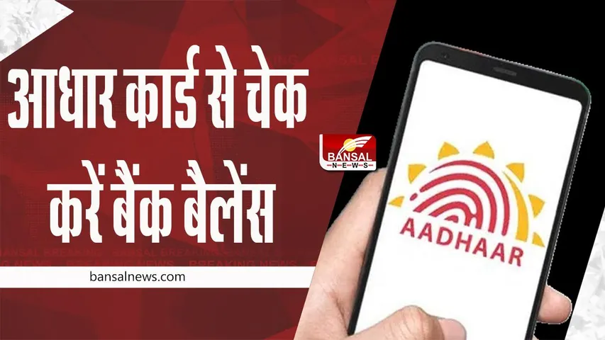 Bank News: आधार कार्ड से भी चेक कर सकते हैं बैंक बैलेंस