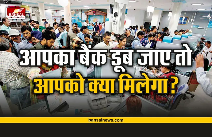 Bank News : आपका बैंक हो जाए दिवालिया, तो ऐसे मिलता है आपका पैसा
