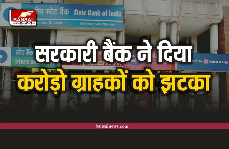 Bank News : नए साल में सरकारी बैंक का बड़ा झटका, अब देने होंगे इतने पैसे