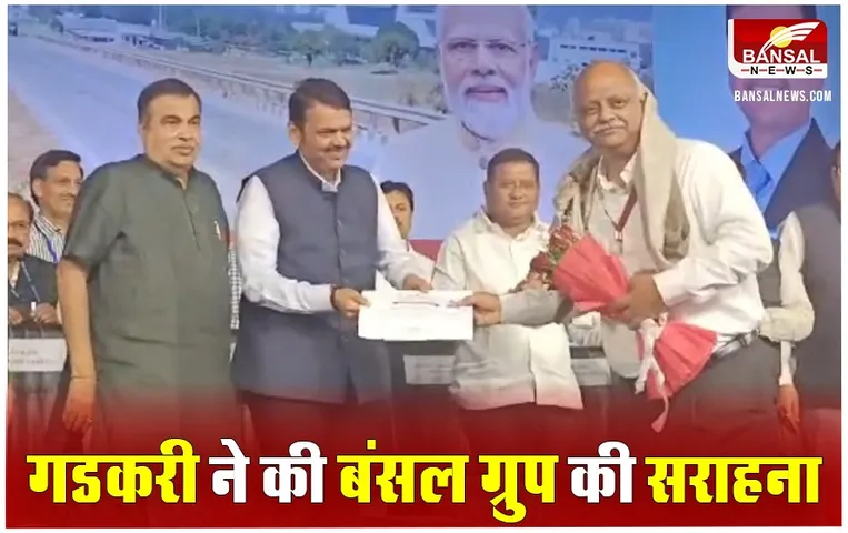 नागपुर में गडकरी ने किया 856 करोड़ के रिंग रोड का लोकार्पण, क्वालिटी कंस्ट्रक्शन के लिए Bansal Group के Chairman अनिल बंसल का सम्मान