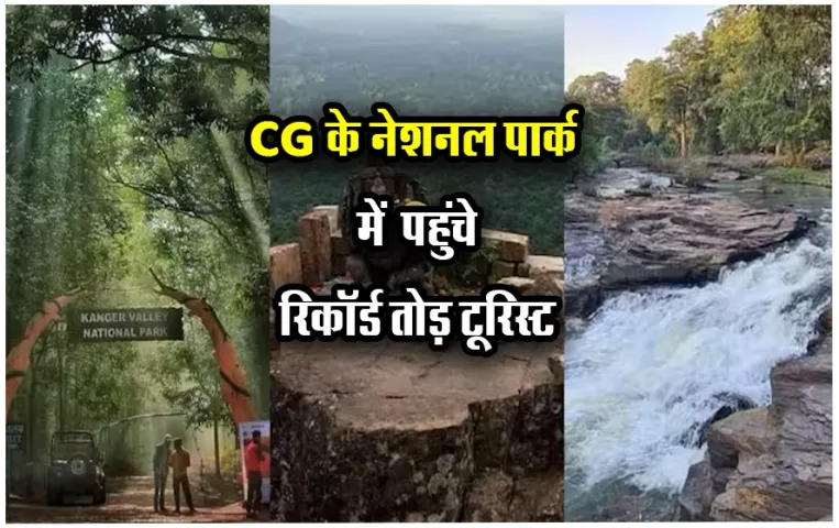 Bastar Tourism: CG के इस नेशनल पार्क में इतने दिनों में पहुंचे 2 लाख से ज्यादा टूरिस्ट,आज ही बनाएं घूमने का प्लान