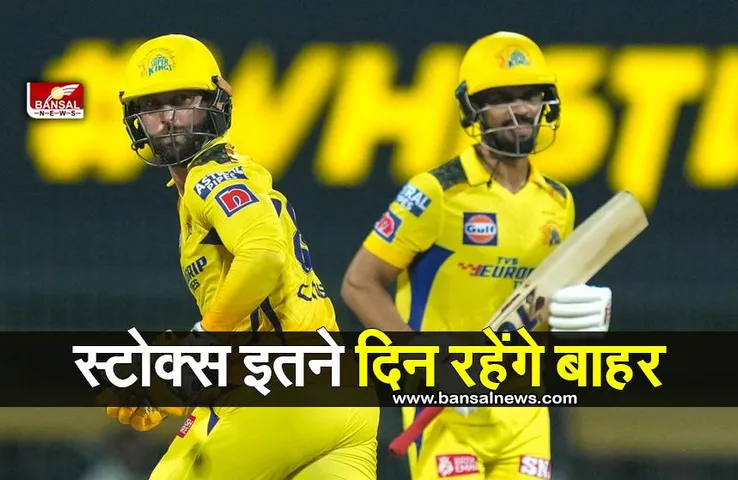 Ben Stokes Breaking News: चेन्नई सुपरकिंग्स के कोच ने कही ये बात..