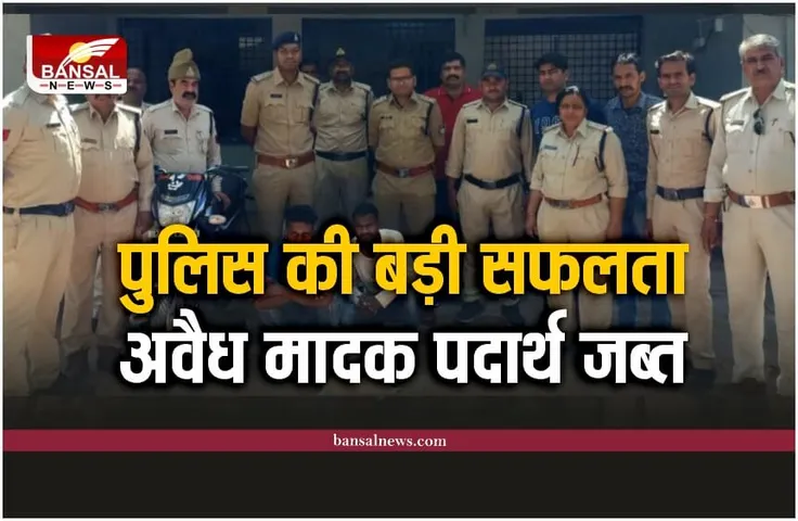 Berchha Police : पुलिस की बड़ी सफलता, अवैध मादक पदार्थ परिवहन के खिलाफ बड़ी कार्यवाही
