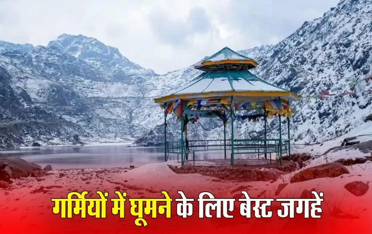 Best Summer Vacation Places: गर्मियों में घूमने की भारत की सबसे लाजवाब और बेहतरीन जगहें, जहां बिता सकते हैं सुकून के पल