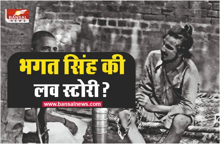 Bhagat Singh Love Story : जानिए शहीद भगत सिंह की लव स्टोरी?