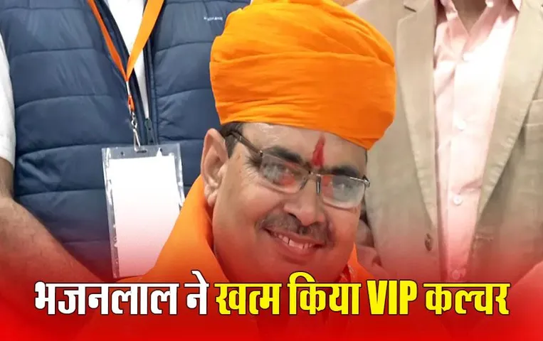 Bhajan lal Sharma News: CM भजनलाल शर्मा की VVIP कल्चर को NO, ट्रैफिक लाइट पर रुकेगा काफिला, लोगों को मिलेगी जाम से मुक्ति