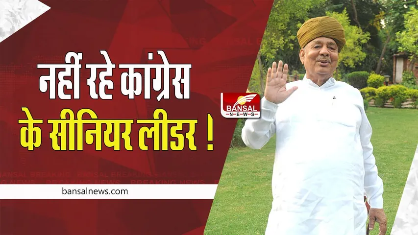 Bhanwarlal Sharma Passed Away:  नहीं रहे कांग्रेस के सीनियर लीडर ! 1985 में पहली बार बने थे विधायक