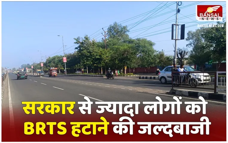 Bhopal BRTS Corridor News: 20 जनवरी से शुरु होगा बीआरटीएस कॉरिडोर हटाने का काम, इधर लोग पहले ही जालियां तोड़कर ले जाने लगे