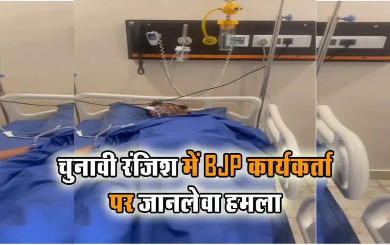 Bhopal News: अरेरा कॉलोनी में चुनावी रंजिश में जानलेवा हमला, BJP कार्यकर्ता की कटी उंगलियां