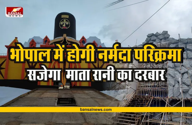 Bhopal Durga Jhanki : दो साल बाद भोपाल में दिखाई देंगे मंदिरों के स्वरूप, होगी नर्मदा परिक्रमा