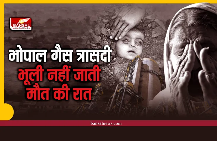 Bhopal Gas Tragedy : वो डरावनी रात और चीखती सुबह, निगली थी हजारों जाने