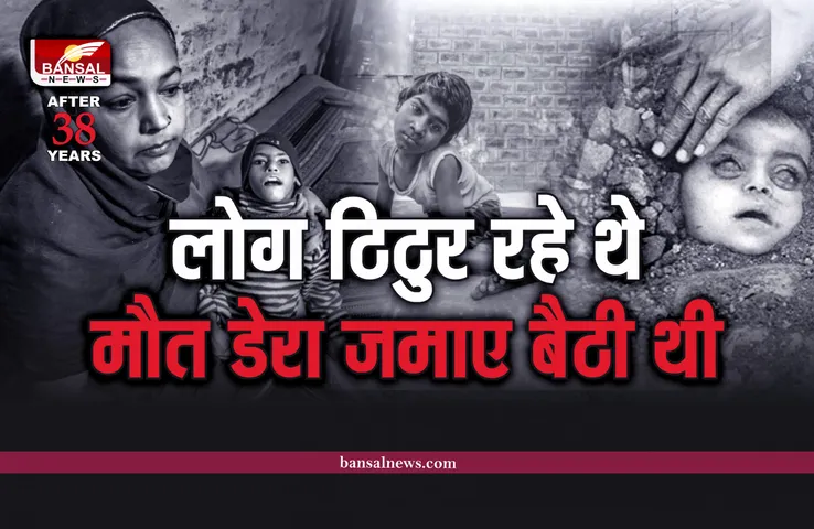 Bhopal Gas Tragedy : हादसा तो एक रात की कहानी थी, लेकिन दर्द आज भी है