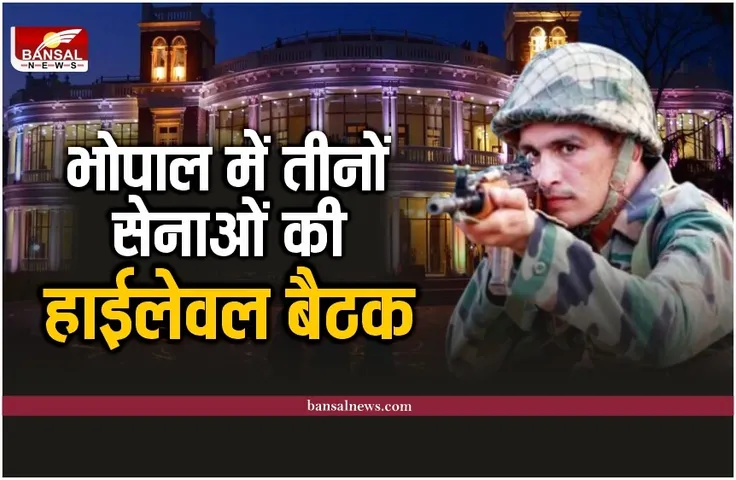 Bhopal Indian Army Meeting : भोपाल में तीनों सेनाओं की हाईलेवल बैठक, लगेगा फौजी मेला