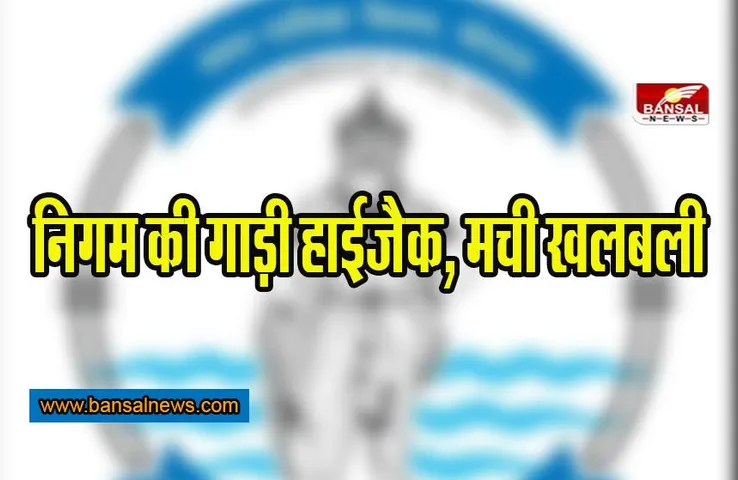 Bhopal News: कांग्रेस पार्षद ने हाईजैक की निगम की गाड़ी, यहां जानिए क्यों
