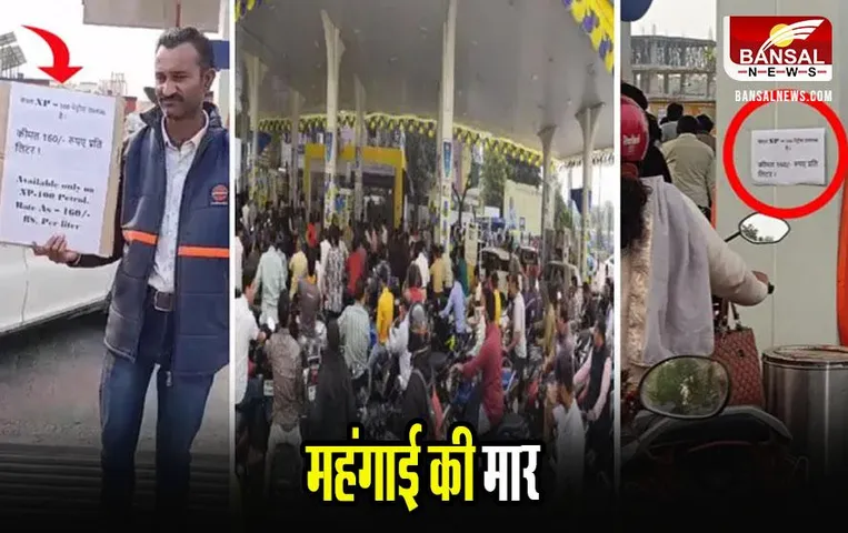 Bhopal News: राजधानी में हड़ताल के बीच महंगा हुआ पेट्रोल, पावर 160 रूपये लीटर