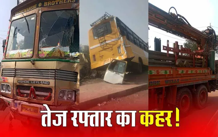 Bhopal News: तेज रफ्तार बोरिंग मशीन ने बस को मारी टक्कर, एक महिला की मौके पर मौत, 3 घायल