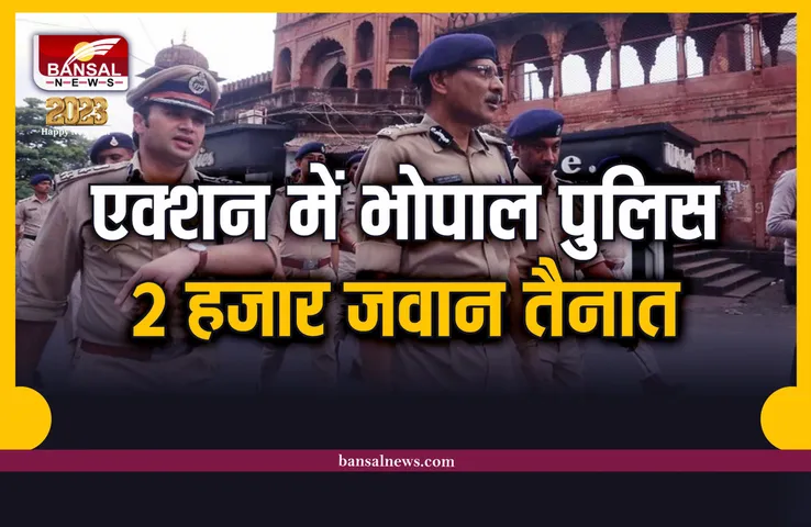 Bhopal Police Action : एक्शन में भोपाल पुलिस, नए साल पर कड़ी सुरक्षा, लगेंगे चैंकिंग पाइंट