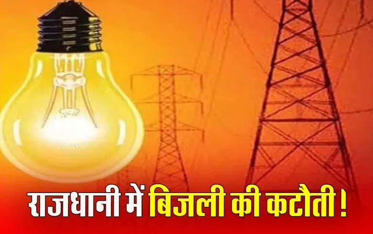 Bhopal Power Cut Today: मेंटेनेंस कार्य के चलते आज शहर के 25 से ज्यादा इलाकों में बिजली कटौती, ये रहेगा शेड्यूल