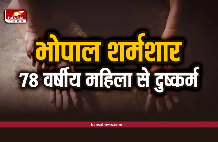 Bhopal Rape : राजधानी भोपाल शर्मशार, 78 वर्षीय बुजुर्ग महिला से दुष्कर्म