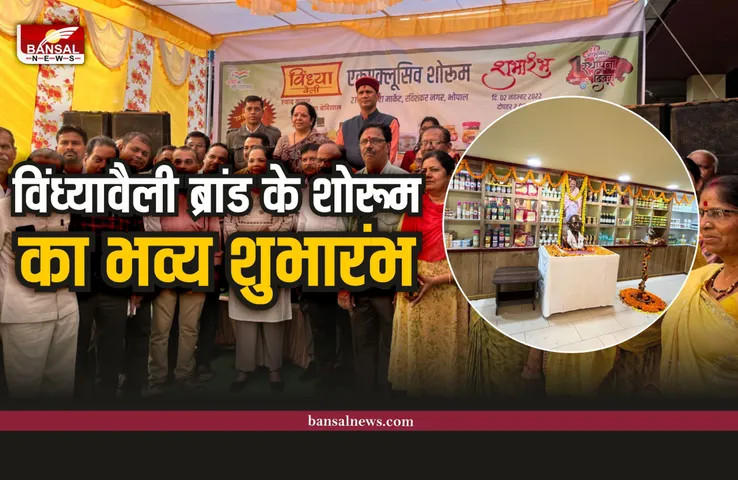 Bhopal : विंध्यावैली ब्रांड के एक्सक्लूसिव शोरूम का हुआ भव्य शुभारंभ