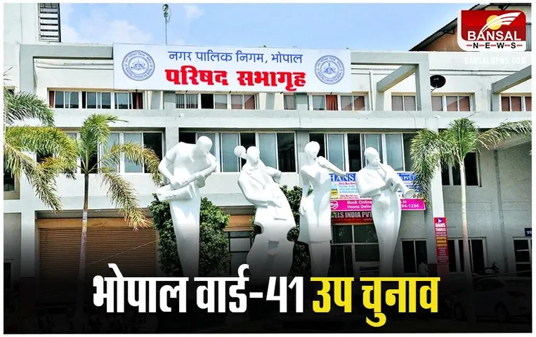 भोपाल के वार्ड-41 में पार्षद पद के उप चुनाव की तारीख तय, 355 पंचायतों में भी होगी वोटिंग