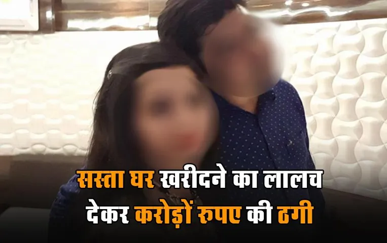 MP News: भोपाल में सस्‍ता घर खरीदने का लालच देकर करोड़ों रु. की ठगी, आरोपी ऐसे फैला रहे अपना जाल